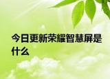 今日更新荣耀智慧屏是什么
