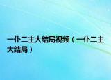 一仆二主大结局视频（一仆二主大结局）