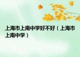 上海市上南中学好不好（上海市上南中学）