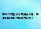 苹果13如何显示电量百分比（苹果13如何显示电量百分比）