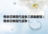 使命召唤现代战争三部曲剧情（使命召唤现代战争）