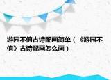游园不值古诗配画简单（《游园不值》古诗配画怎么画）