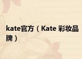 kate官方（Kate 彩妆品牌）