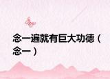 念一遍就有巨大功德（念一）
