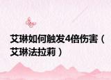 艾琳如何触发4倍伤害（艾琳法拉莉）