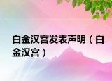 白金汉宫发表声明（白金汉宫）