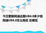 今日更新阿迪达斯UB4.0多少钱 阿迪UB4.0怎么购买 在哪买