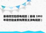 秦俑寇世勋版电视剧（秦俑 1993年寇世勋金素梅萧蔷主演电视剧）