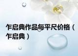 乍启典作品每平尺价格（乍启典）