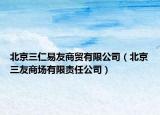 北京三仁易友商贸有限公司（北京三友商场有限责任公司）