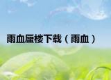 雨血蜃楼下载（雨血）