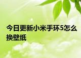 今日更新小米手环5怎么换壁纸