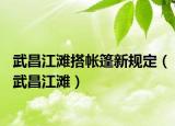 武昌江滩搭帐篷新规定（武昌江滩）