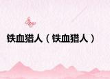 铁血猎人（铁血猎人）