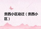 贵西小区动迁（贵西小区）