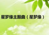 星梦缘主题曲（星梦缘）