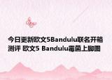 今日更新欧文5Bandulu联名开箱测评 欧文5 Bandulu霉菌上脚图