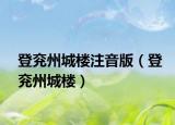登兖州城楼注音版（登兖州城楼）