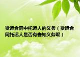 货运合同中托运人的义务（货运合同托运人是否有告知义务呢）