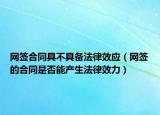 网签合同具不具备法律效应（网签的合同是否能产生法律效力）