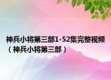 神兵小将第三部1-52集完整视频（神兵小将第三部）