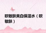 欧敏肤美白保湿水（欧敏肤）
