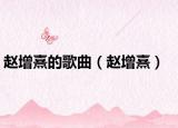 赵增熹的歌曲（赵增熹）