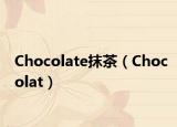 Chocolate抹茶（Chocolat）