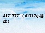 41717771（41717小游戏）