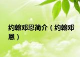 约翰邓恩简介（约翰邓恩）