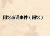 阿忆造谣事件（阿忆）