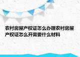 农村房屋产权证怎么办理农村房屋产权证怎么开需要什么材料