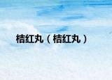 桔红丸（桔红丸）
