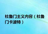 杜鲁门主义内容（杜鲁门卡波特）