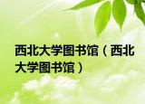 西北大学图书馆（西北大学图书馆）