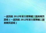 一战到底 2012年发行微策略三国类网页游戏（一战到底 2012年发行微策略三国类网页游戏）