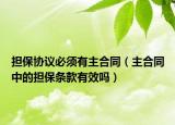 担保协议必须有主合同（主合同中的担保条款有效吗）