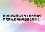 春分前面是什么节气（春天从哪个节气开始,春分的分是什么意思）