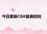 今日更新CBA复赛时间