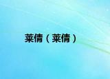 莱倩（莱倩）
