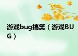 游戏bug搞笑（游戏BUG）