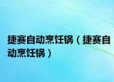 捷赛自动烹饪锅（捷赛自动烹饪锅）