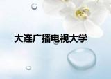 大连广播电视大学