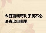 今日更新苟利于民不必法古出自哪里