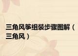 三角风筝组装步骤图解（三角风）