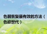 色弱恢复最有效的方法（色欲世代）