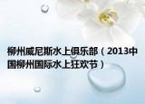 柳州威尼斯水上俱乐部（2013中国柳州国际水上狂欢节）
