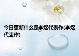 今日更新什么是李煜代表作(李煜代表作)