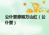 公仆赞原唱万山红（公仆赞）