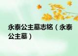 永泰公主墓志铭（永泰公主墓）